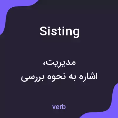 معنی sisting به فارسی معنی sisting به فارسی