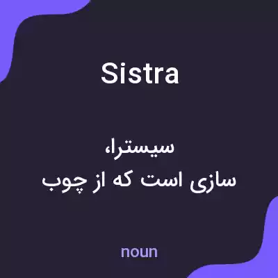 معنی sistra به فارسی معنی sistra به فارسی