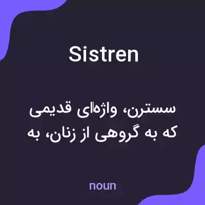 معنی sistren به فارسی معنی sistren به فارسی