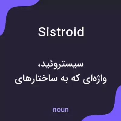 معنی sistroid به فارسی معنی sistroid به فارسی