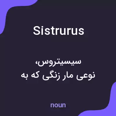 معنی sistrurus به فارسی معنی sistrurus به فارسی