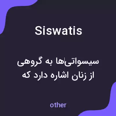 معنی siswatis به فارسی معنی siswatis به فارسی