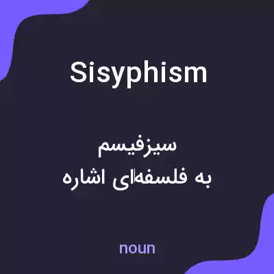 معنی sisyphism به فارسی معنی sisyphism به فارسی