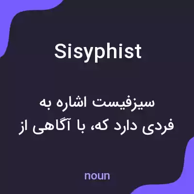معنی sisyphist به فارسی