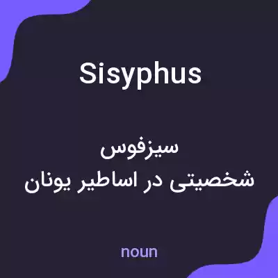 معنی sisyphus به فارسی معنی sisyphus به فارسی