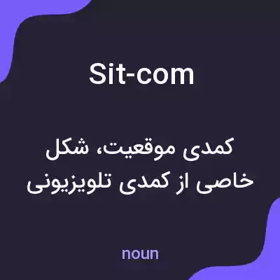 معنی sit-com به فارسی معنی sit-com به فارسی