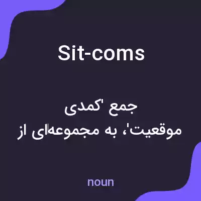 معنی sit-coms به فارسی معنی sit-coms به فارسی
