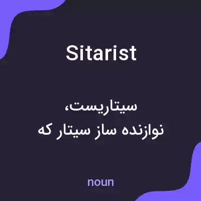 معنی sitarist به فارسی معنی sitarist به فارسی