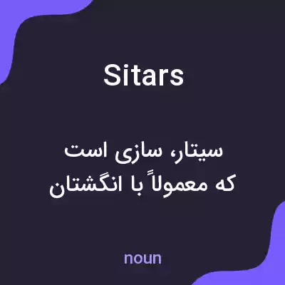 معنی sitars به فارسی معنی sitars به فارسی