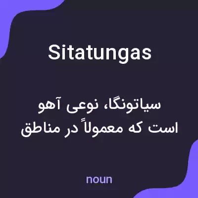 معنی sitatungas به فارسی معنی sitatungas به فارسی