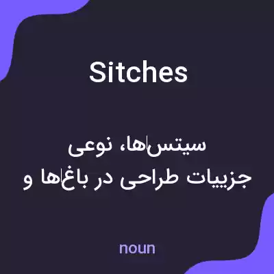 معنی sitches به فارسی معنی sitches به فارسی