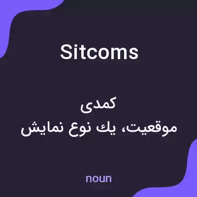 معنی sitcoms به فارسی معنی sitcoms به فارسی