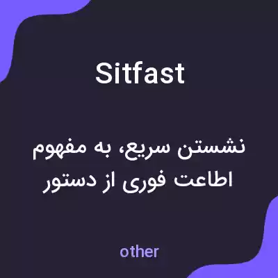 معنی sitfast به فارسی معنی sitfast به فارسی