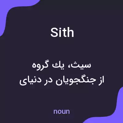 معنی sith به فارسی معنی sith به فارسی