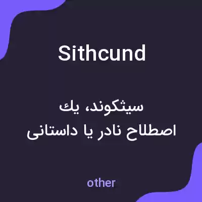 معنی sithcund به فارسی معنی sithcund به فارسی