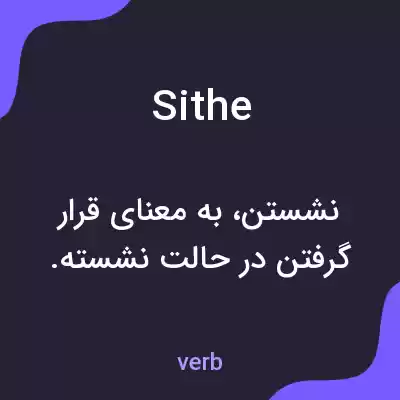 معنی sithe به فارسی معنی sithe به فارسی