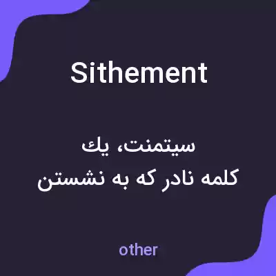 معنی sithement به فارسی معنی sithement به فارسی