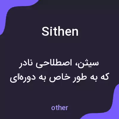 معنی sithen به فارسی معنی sithen به فارسی