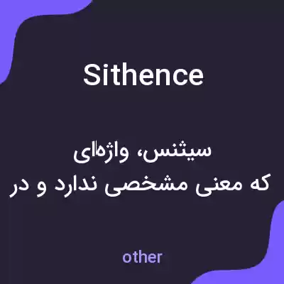 معنی sithence به فارسی معنی sithence به فارسی