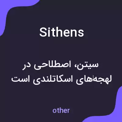 معنی sithens به فارسی