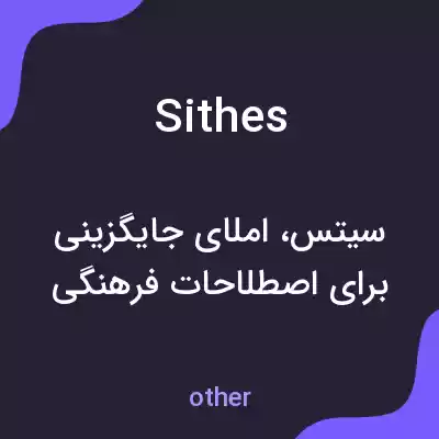 معنی sithes به فارسی