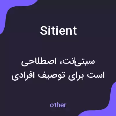 معنی sitient به فارسی معنی sitient به فارسی