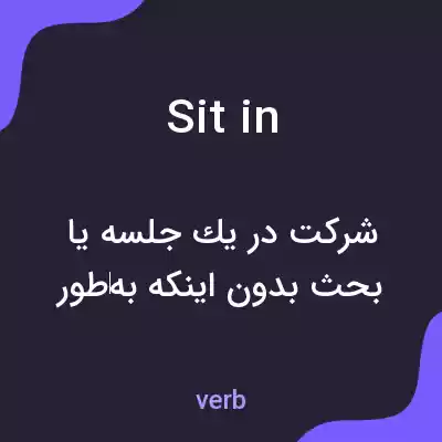 معنی sit in به فارسی معنی sit in به فارسی