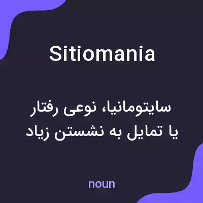 معنی sitiomania به فارسی معنی sitiomania به فارسی