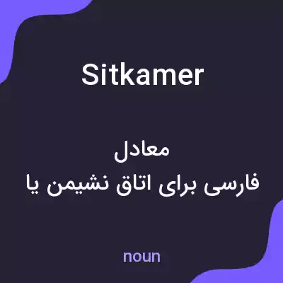 معنی sitkamer به فارسی معنی sitkamer به فارسی