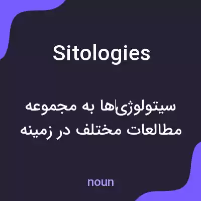 معنی sitologies به فارسی معنی sitologies به فارسی