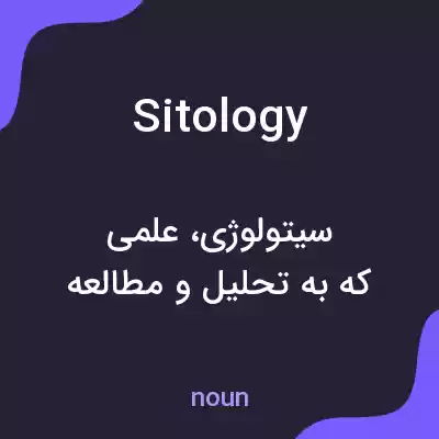 معنی sitology به فارسی معنی sitology به فارسی