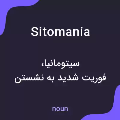 معنی sitomania به فارسی معنی sitomania به فارسی