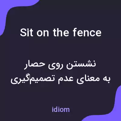 معنی sit on the fence به فارسی معنی sit on the fence به فارسی