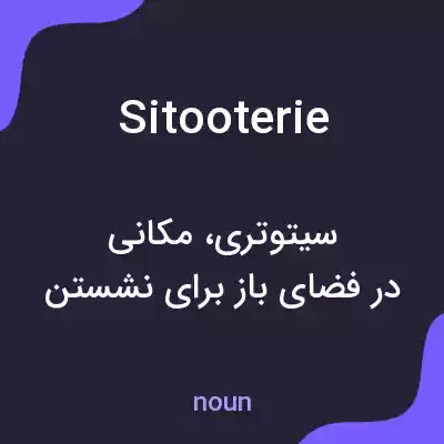معنی sitooterie به فارسی معنی sitooterie به فارسی