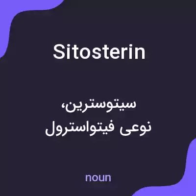 معنی sitosterin به فارسی معنی sitosterin به فارسی