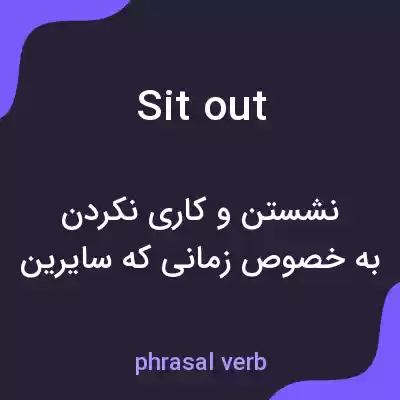 معنی sit out به فارسی معنی sit out به فارسی