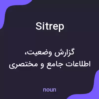 معنی sitrep به فارسی