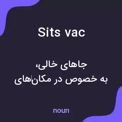 معنی sits vac به فارسی معنی sits vac به فارسی