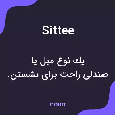 معنی sittee به فارسی معنی sittee به فارسی