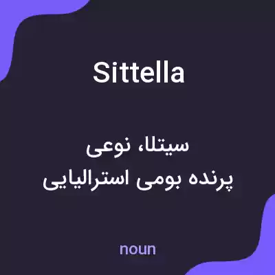 معنی sittella به فارسی معنی sittella به فارسی