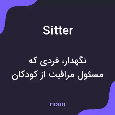 معنی sitter به فارسی معنی sitter به فارسی