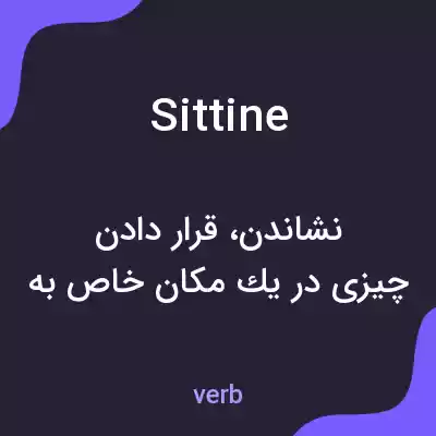 معنی sittine به فارسی معنی sittine به فارسی