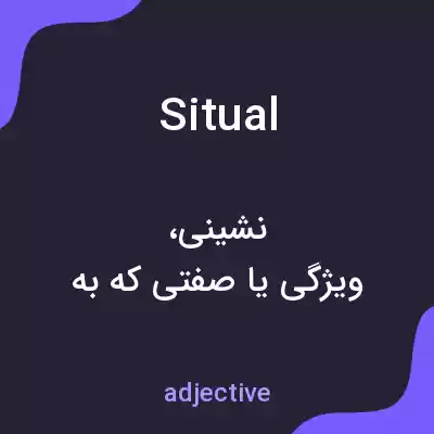 معنی situal به فارسی معنی situal به فارسی