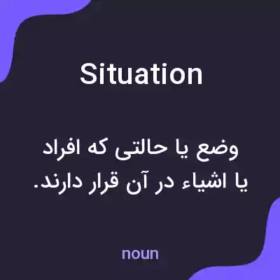 معنی situation به فارسی معنی situation به فارسی