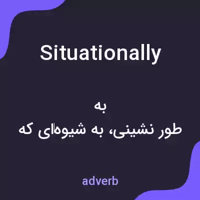 معنی situationally به فارسی