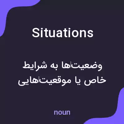 معنی situations به فارسی معنی situations به فارسی