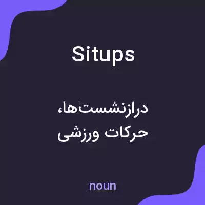 معنی situps به فارسی معنی situps به فارسی