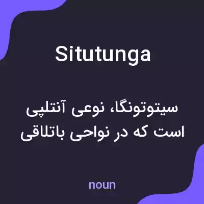 معنی situtunga به فارسی معنی situtunga به فارسی