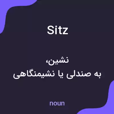معنی sitz به فارسی معنی sitz به فارسی