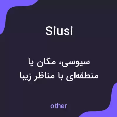 معنی siusi به فارسی معنی siusi به فارسی